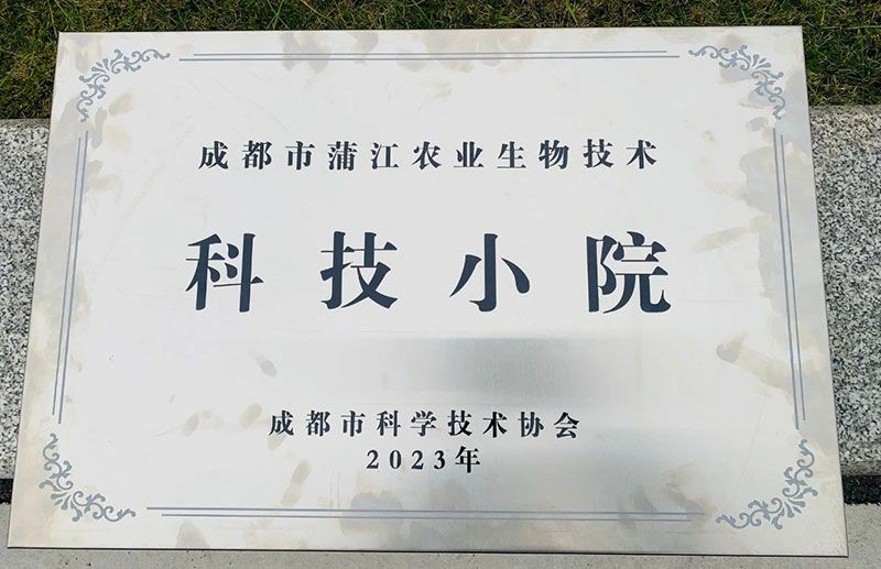 新朝陽榮獲“成都市蒲江縣農(nóng)業(yè)生物技術小院”稱號