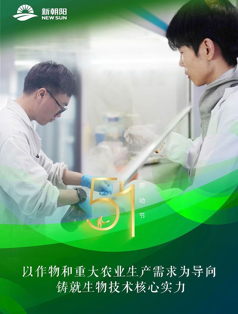 五一 | 致敬奮斗者，共筑綠色農(nóng)業(yè)未來