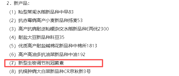 成都新朝陽(yáng)COR冠菌素入選“2025中國(guó)農(nóng)業(yè)重大新產(chǎn)品”