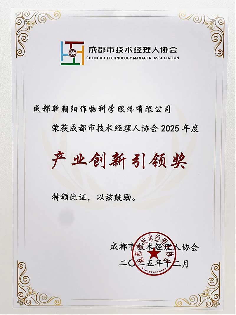 新朝陽榮獲成都市技術經(jīng)理人協(xié)會“2025年度產(chǎn)業(yè)創(chuàng)新引領獎”